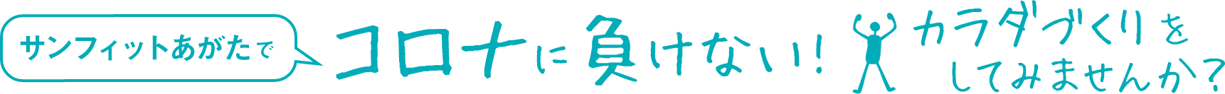 コロナに負けない！体作りをしてみませんか？