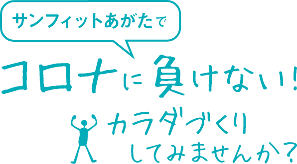 コロナに負けない！体作りをしてみませんか？