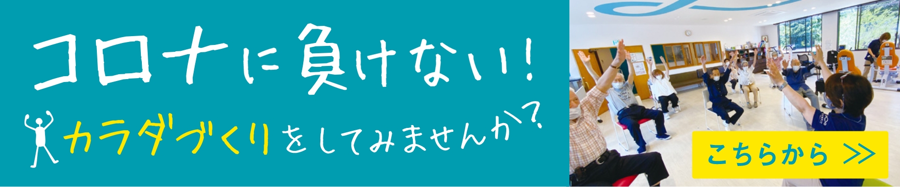 コロナに負けない！カラダ作りをしてみませんか