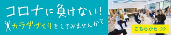 コロナに負けない！カラダ作りをしてみませんか