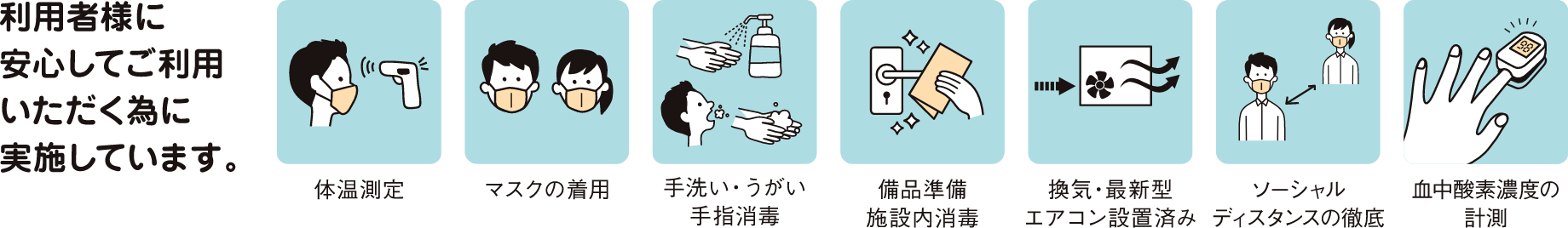 利用者様に安心してご利用いただくために実施しています。